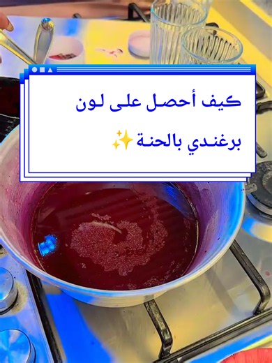 كيفية الحصول على لون برغندي بالحنة الملِّيحة بالأعشاب الطبيعية