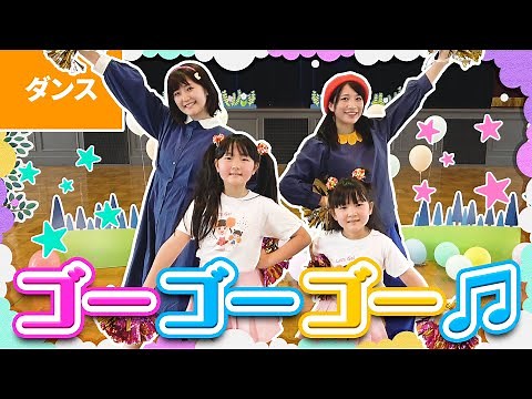 【♪ダンス】ゴーゴーゴー〈はねまりチャンネルコラボ〉