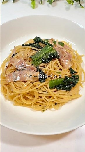 バター醤油パスタ