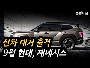 "GV80 하이브리드 9월 계약 시작" GV90과 투싼 풀체인지까지
