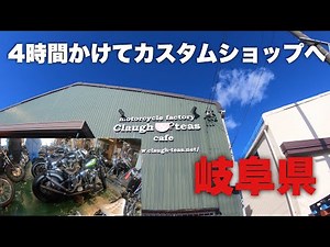 岐阜県にあるカスタムショップ「Claugh&teas」クラフティーズへ！しかしとんでもない結末が！！