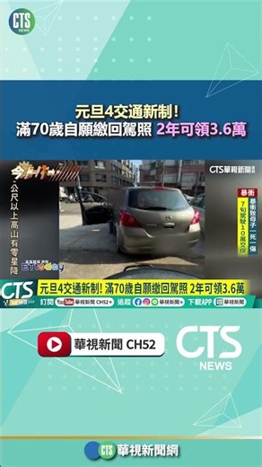 元旦4交通新制！ 滿70歲自願繳回駕照 2年可領3.6萬｜華視新聞 20251219 #shorts