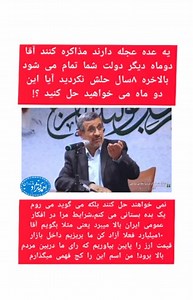drahmadinejad on Instagram‎: "▫️ دکتر احمدی‌نژاد: یک عده عجله دارند که مذاکره کنند. دو ماه دیگر دولت شما تمام می شود. بالاخره هشت سال حلش نکردید، آیا در این دو ماه می‌خواهید حل کنید؟ نه نمی‌خواهد حل کند، بلکه می گوید من در این مذاکرات می روم یک بده بستانی می کنم، شرایط مرا در افکار عمومی ایران بالا میبرد. این حرف غیر از فرصت دادن به بیگانه برای اثرگذاری در مناسبات سیاسی داخلی است؟ ▫️ یعنی داریم به او فرصت می دهیم که یک مانوری بدهد یک گروه را در ایران ببرد مانور از آن طرفی بدهد یک گروه دیگر را با