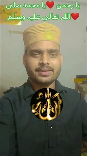 یا رحمن❤یا محمد صلی اللہ تعالی علیہ وسلم❤❤❤