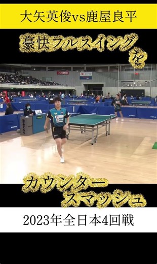 大矢選手の豪快スイング！爆速ドライブをカウンタースマッシュ #tabletennis #全日本卓球