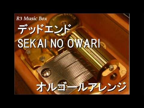 デッドエンド/SEKAI NO OWARI【オルゴール】 (富士急ハイランド『ZOKKON』テーマソング)