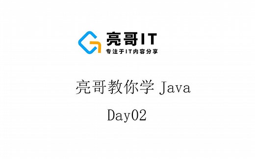 亮哥教你学Java--day02_标识符_变量_常量_8种基本数据类型_数据类型转换_字面量_运算符