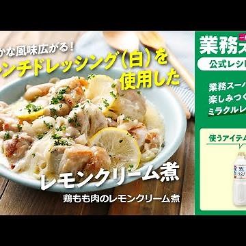 鶏もも肉のレモンクリーム煮｜業務スーパーミラクルレシピ