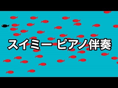 スイミー レオ＝レオニ ピアノ伴奏 Swimmy Leo Lionni