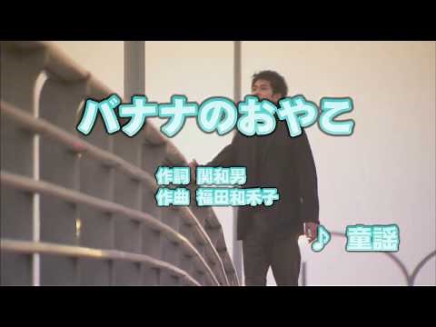 Wii カラオケ U - (カバー) バナナのおやこ / 童謡 （原曲key） 歌ってみた