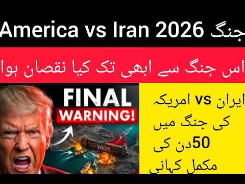 Iran vs america war out of control/Iran vs america jang2026/Iran vs america Jang mukamal kahani