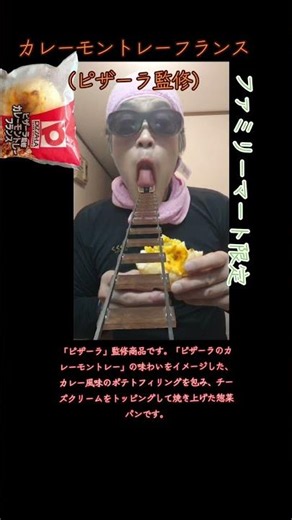 ファミマの新作パン【カレーモントレーフランス（ピザーラ監修）】喰らうとこ見せ付けちゃうよ～