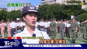 【ROTC到底何物? "民間軍校"平時大學生 週末預習部隊生活】 想報效國家的年輕人而言，這不失為一個選擇 #ROTC #軍校 #部隊 --------------------------- 歡迎下載TVBS國際 APP https://bit.ly/3CYS7TI | TVBS 國際
