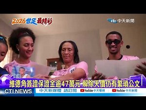 【每日必看】維德角40歲門將世界盃暴紅 母親赴美觀賽費用有著落 20260619