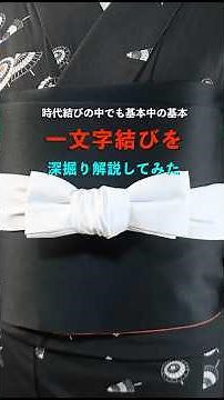 時代結びの中でも基本中の基本！#一文字結び を深掘り解説してみた！#帯結び #日本舞踊 #たすき掛け#浴衣 浴衣#howto #cosplay