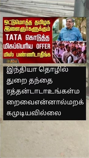 ரத்தன் டாடா கொடுத்த offer என்னவாக இருக்கும்...?#shorts #politics #viralvideo #tamil #news