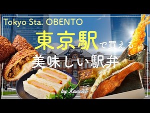 4 Best OBENTO at Tokyo Station🚅🍱🗼