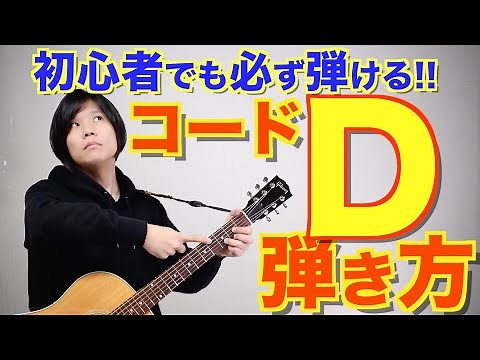 [For beginners] How to play the D chord and important points to note!