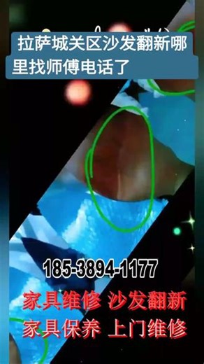 拉萨城关区沙发翻新哪里找师傅电话【132-9812-8681】拉萨城关区沙发翻新有几样皮革，拉萨城关区沙发翻新那种方法最好，拉萨城关区布艺沙发翻新那种最好，拉萨城关区床头皮革怎么翻新，专业翻新各种沙发，座椅，卡座，床头，免费上门量尺寸，选样！