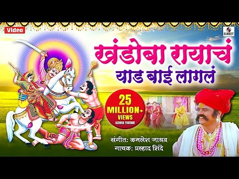 Khandoba Rayach Yed Lagala - Khandoba Bhaktigeet - Video Sing - Sumeet Music