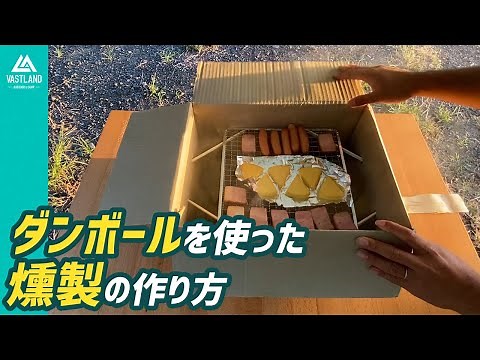 【燻製】初心者におすすめ！キャンプで簡単にできるダンボールを使った燻製の作り方