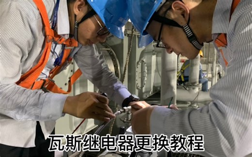 瓦斯继电器更换教程