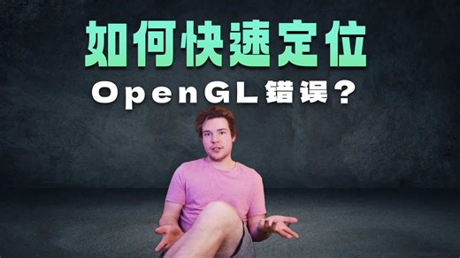10. 处理 OpenGL 中的错误