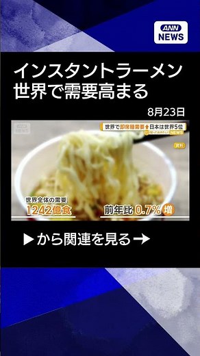 [News] Global demand for instant noodles rises: 124.2 billion servings, a 0.7% increase; Japan ra...