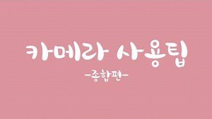 16K views · 200 reactions | 카메라 왕초보 카린이가 꼭 봐야 하는 카메라 사용팁  카메라 조작부...