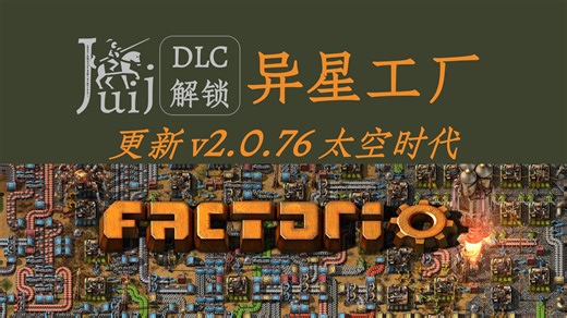 「更新 v2.0.76 太空时代」Factorio 异星工厂 [DLC 解锁补丁]