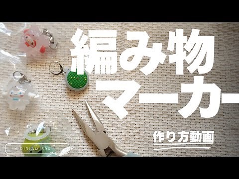 【簡単】編み物マーカー/段数マーカー/目数リング作り方 ガチャガチャ有効利用