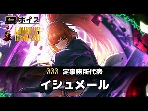 【Limbus Company】【ボイス】定事務所代表 イシュメール