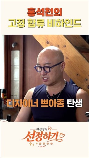 홍석천이 '남셋여셋'에 고정으로 합류한 이유?!