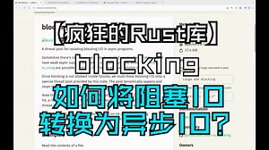 【疯狂的Rust库】blocking 如何将阻塞IO转换为异步IO?