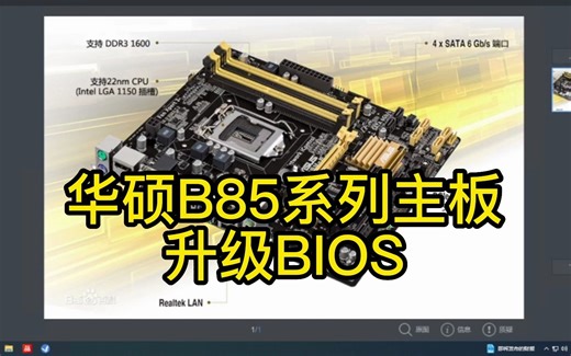 华硕B85系列主板升级BIOS教学视频