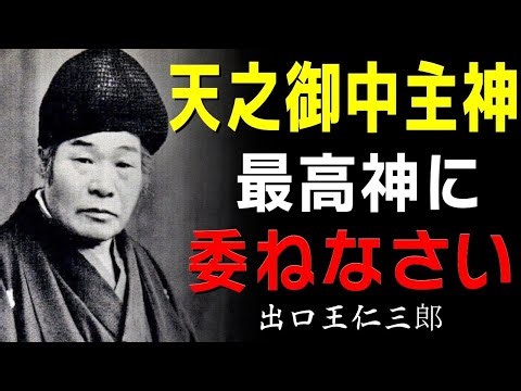 【99％が知らない】「天之御中主神の力」──宇宙の創造神に身を委ねた時、人生に起きる奇跡│出口王仁三郎│神道│古事記│日本書紀