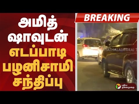 #BRREAKING | அமித் ஷாவுடன் எடப்பாடி பழனிசாமி சந்திப்பு | #amithshah | #eps | #palanisamy #admk #bjp
