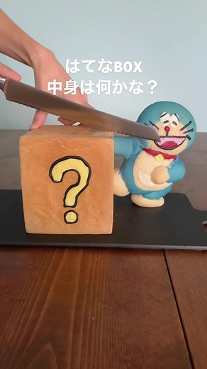 手作りパン: ドラえもん風ハテナボックスレシピ🍞