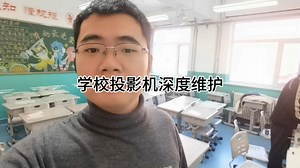 学校投影机日常维护，除尘完毕以后，亮度明显提升