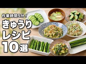 【きゅうりレシピ10選】あっという間になくなる！作業時間5分！｜作り置き・副菜にも◎