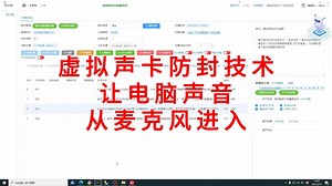 无人直播防封技术：虚拟声卡设置麦克风输入
