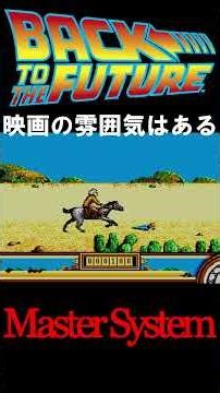 バック・トゥ・ザ・フューチャー クソゲーたち