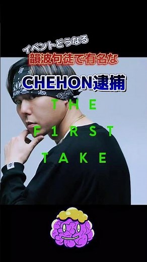 衝撃！大人気レゲエ歌手CHEHON、大麻所持で逮捕！#CHEHON #大麻所持 #逮捕 #レゲエ歌手 #衝撃ニュース #スキャンダル #ニュース #voicevoxずんだもん #ai
