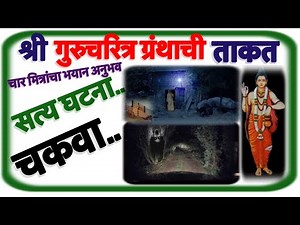 “श्री गुरूचरित्र” ग्रंथाची ताकत चार मित्रांस आलेला भयान अनुभव-चकवा #swamiseva #swamisamarth #marathi