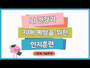 [뇌 건강과 치매 예방 인지훈련] 1편 지남력 훈련