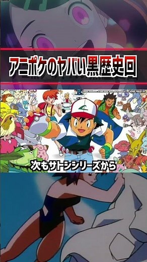 アニポケ史上1番の黒歴史回は… #ポケモン #アニポケ #はるかっと #ポケットモンスター #サトシ #リコ