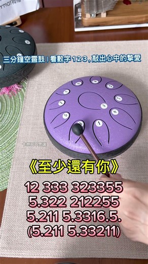空靈鼓《至少還有你》教學|看數字 1 2 3，敲出心中的摯愛