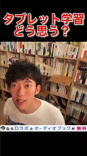 タブレット学習のメリット【DaiGo】
