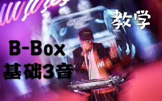 【Beatbox教学】史上最最细节的B-BOX教学，5分钟学会beatbox！