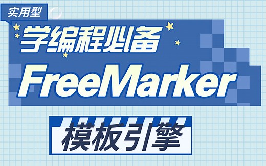 FreeMarker_超详细视频教程（由浅入深细致讲解，FreeMarker纯干货课程）,FreeMarker美女程序员授课完整版